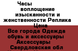 Часы Anne Klein - воплощение изысканности и женственности Реплика Anne Klein › Цена ­ 2 990 - Все города Одежда, обувь и аксессуары » Аксессуары   . Свердловская обл.,Каменск-Уральский г.